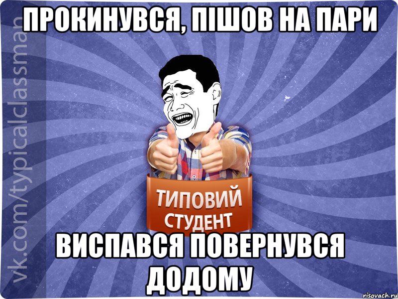 Прокинувся, пішов на пари Виспався повернувся додому, Мем Типовий студент