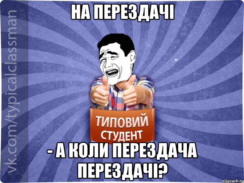 На перездачі - А коли перездача перездачі?, Мем Типовий студент