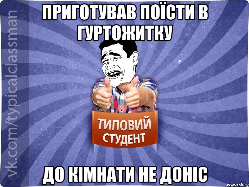 Приготував поїсти в гуртожитку до кімнати не доніс, Мем Типовий студент