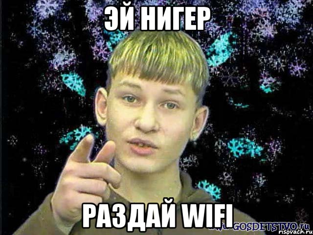 Эй нигер Раздай wifi, Мем Стекловата Новый год