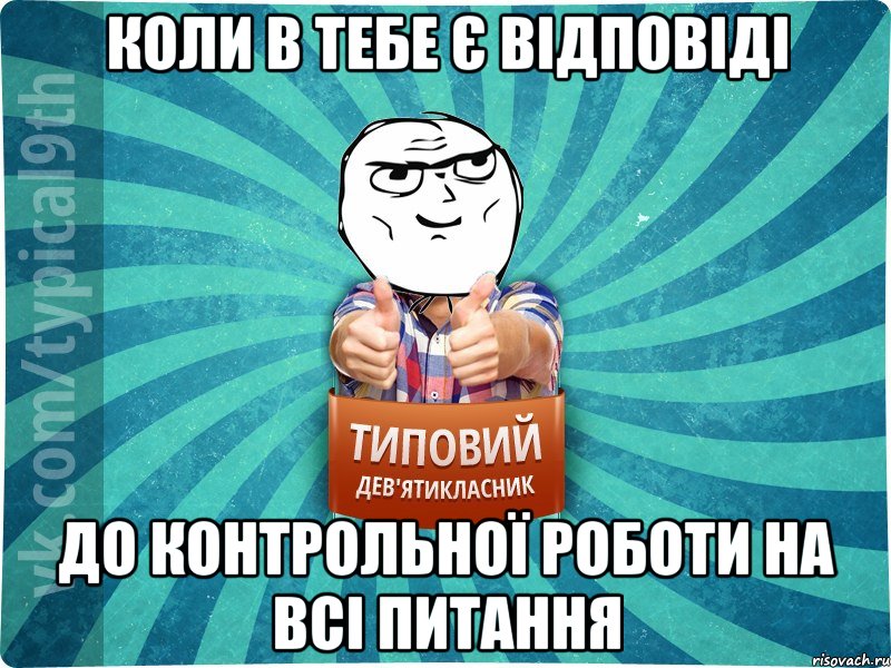 коли в тебе є відповіді до контрольної роботи на всі питання, Мем девятиклассник13