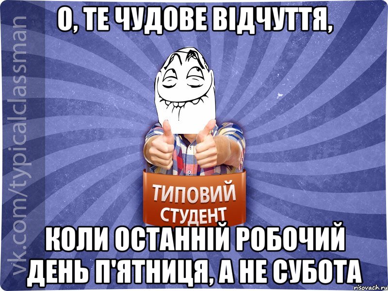 О, те чудове відчуття, коли останній робочий день п'ятниця, а не субота, Мем 3444242342342