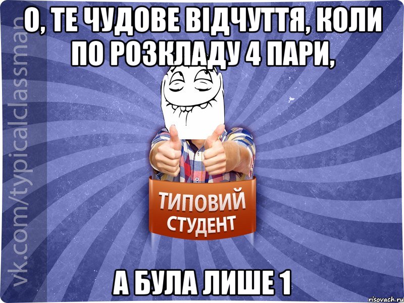 О, те чудове відчуття, коли по розкладу 4 пари, а була лише 1, Мем 3444242342342