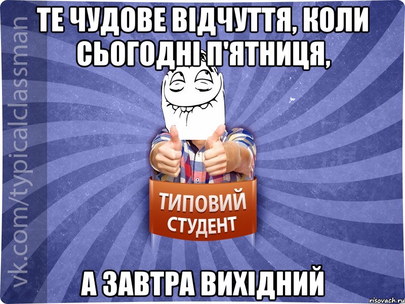 Те чудове відчуття, коли сьогодні п'ятниця, а завтра вихідний, Мем 3444242342342