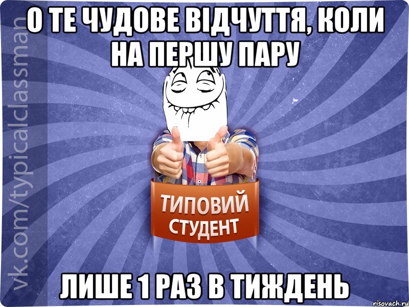 О те чудове відчуття, коли на першу пару лише 1 раз в тиждень, Мем 3444242342342