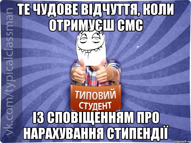 Те чудове відчуття, коли отримуєш смс із сповіщенням про нарахування стипендії, Мем 3444242342342