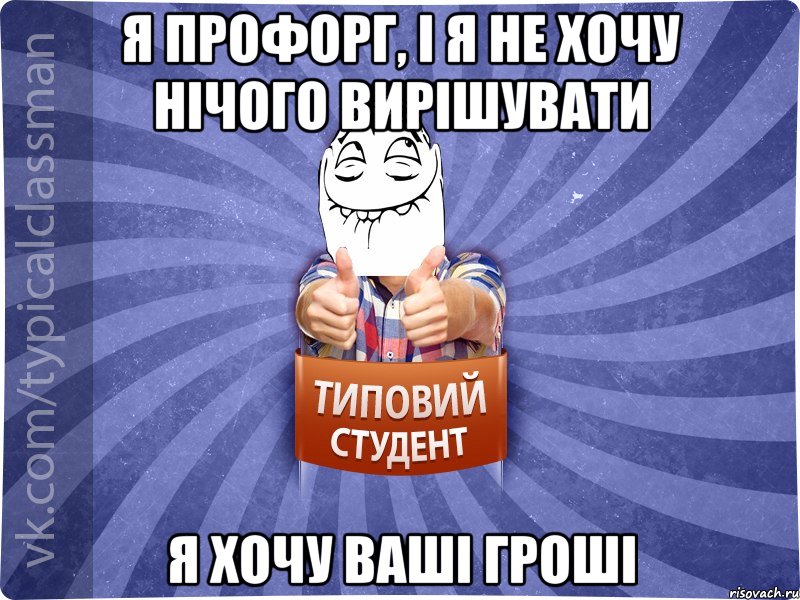 Я профорг, і я не хочу нічого вирішувати я хочу ваші гроші, Мем 3444242342342