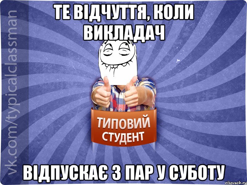 Те відчуття, коли викладач відпускає з пар у суботу, Мем 3444242342342