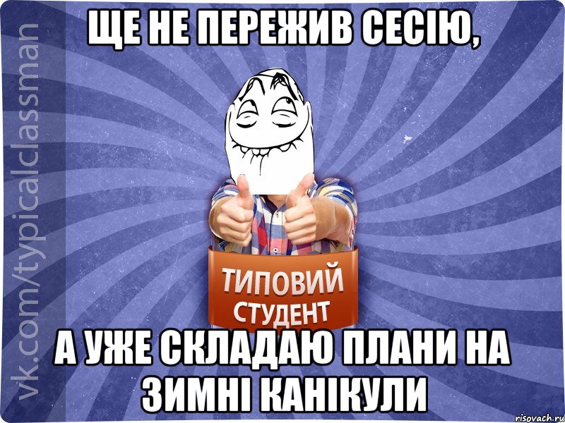 Ще не пережив сесію, а уже складаю плани на зимні канікули