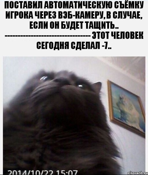 Поставил автоматическую съёмку игрока через вэб-камеру, в случае, если он будет тащить.. --------------------------------- Этот человек сегодня сделал -7.., Комикс 3525