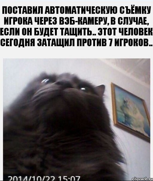 Поставил автоматическую съёмку игрока через вэб-камеру, в случае, если он будет тащить.. Этот человек сегодня затащил против 7 игроков.., Комикс 3525