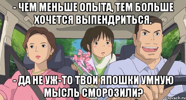 - Чем меньше опыта, тем больше хочется выпендриться. - да не уж-то твои япошки умную мысль сморозили?, Мем Родители анимэ