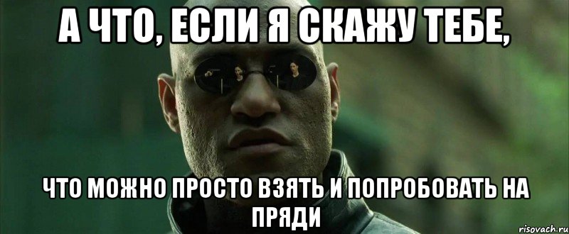 а что, если я скажу тебе, что можно просто взять и попробовать на пряди, Мем  морфеус