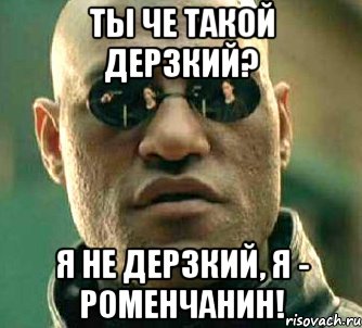 ты че такой дерзкий? я не дерзкий, я - роменчанин!, Мем  а что если я скажу тебе