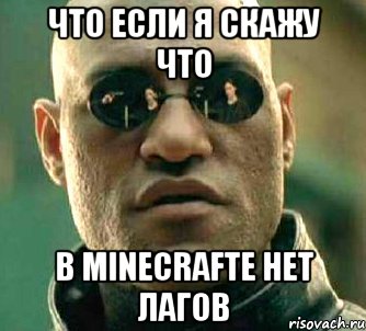 Что если я скажу что в minecrafte нет лагов, Мем  а что если я скажу тебе