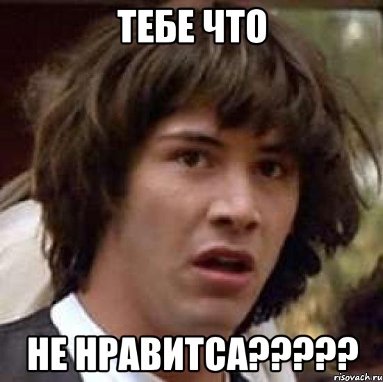 тебе что не нравитса?????, Мем А что если (Киану Ривз)