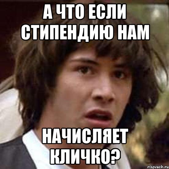 А что если стипендию нам начисляет Кличко?, Мем А что если (Киану Ривз)