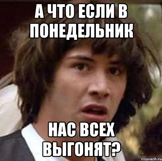 А что если в понедельник нас всех выгонят?, Мем А что если (Киану Ривз)