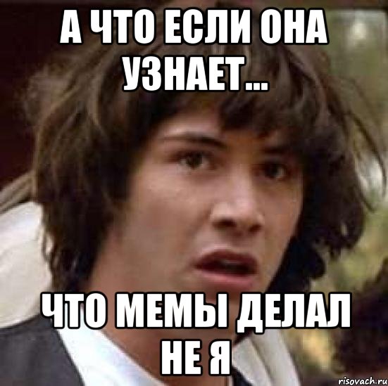 А что если она узнает... что мемы делал не я, Мем А что если (Киану Ривз)