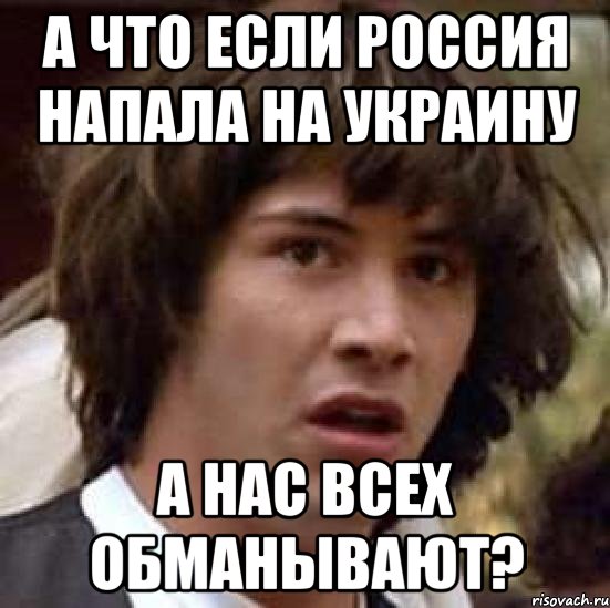 А что если Россия напала на Украину а нас всех обманывают?, Мем А что если (Киану Ривз)