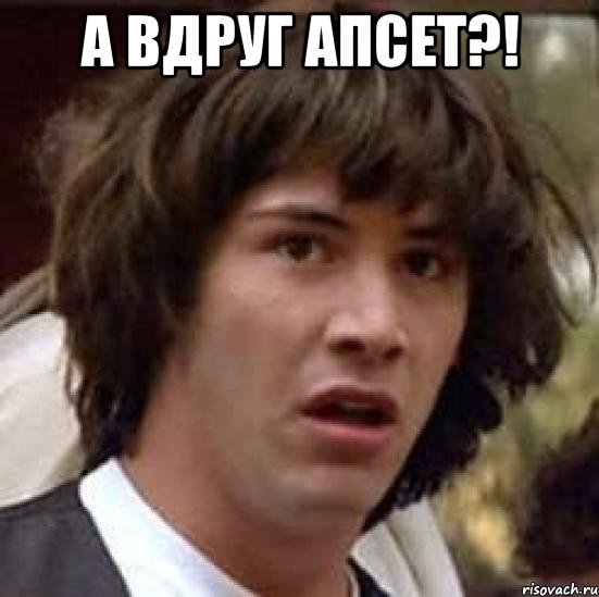 А вдруг апсет?! , Мем А что если (Киану Ривз)