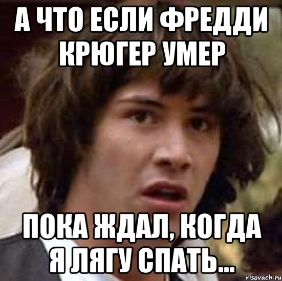 А что если Фредди Крюгер умер Пока ждал, когда я лягу спать..., Мем А что если (Киану Ривз)