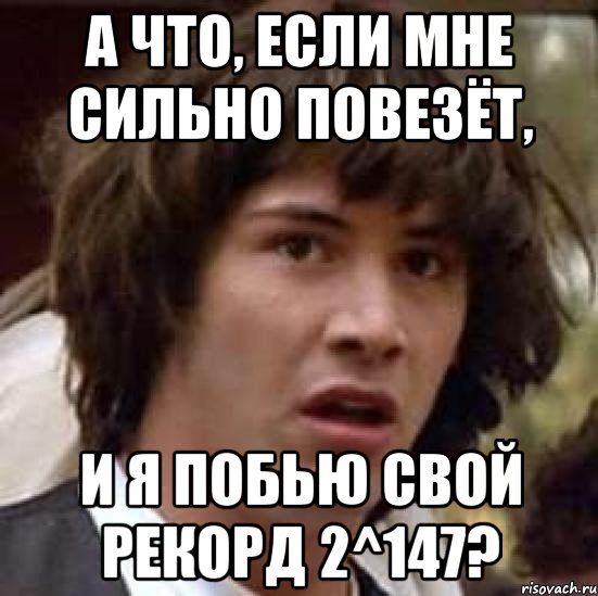 А что, если мне сильно повезёт, И я побью свой рекорд 2^147?, Мем А что если (Киану Ривз)