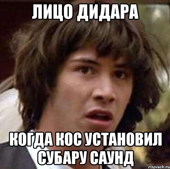 Лицо Дидара Когда Кос установил субару саунд, Мем А что если (Киану Ривз)