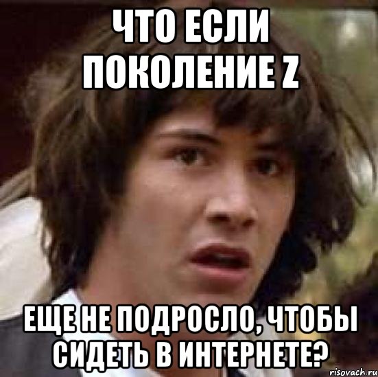 что если поколение Z еще не подросло, чтобы сидеть в интернете?, Мем А что если (Киану Ривз)