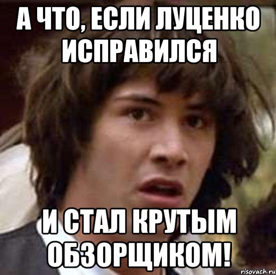 А что, если Луценко исправился и стал крутым обзорщиком!, Мем А что если (Киану Ривз)