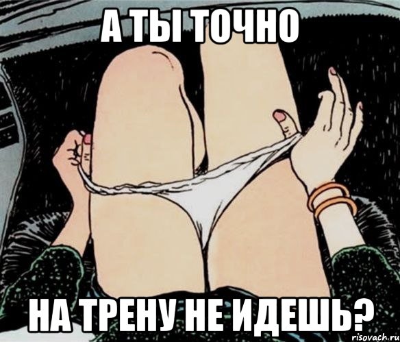 А ты точно На трену не идешь?, Мем А ты точно