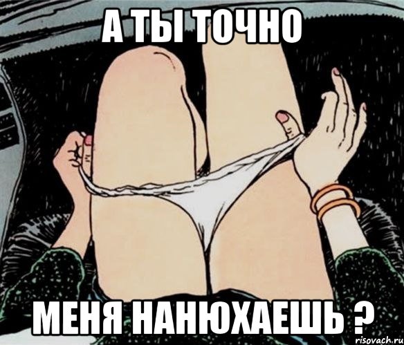 А ТЫ ТОЧНО МЕНЯ НАНЮХАЕШЬ ?, Мем А ты точно