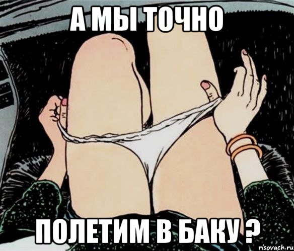 А мы точно полетим в Баку ?, Мем А ты точно