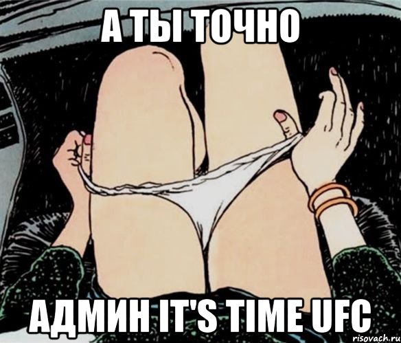 А ты точно Админ It's time UFC, Мем А ты точно