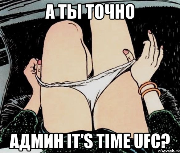 А ты точно Админ it's time ufc?, Мем А ты точно