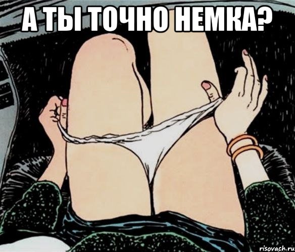 а ты точно немка? , Мем А ты точно