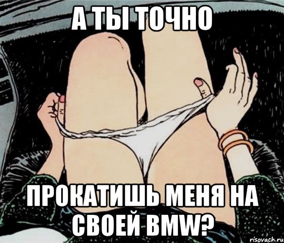 А Ты точно прокатишь меня на своей BMW?, Мем А ты точно