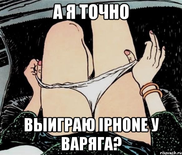 а я точно выиграю iphone у варяга?, Мем А ты точно