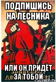 ПОДПИШИСЬ НА ЛЕСНИКА ИЛИ ОН ПРИДЁТ ЗА ТОБОЙ, Мем А ты записался добровольцем