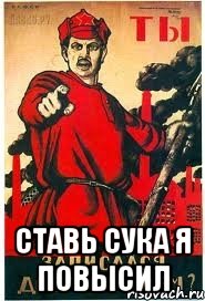  Ставь сука я повысил, Мем А ты записался добровольцем