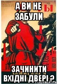 А Ви не забули зачинити вхідні двері ?, Мем А ты записался добровольцем