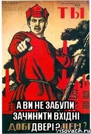  А Ви не забули зачинити вхідні двері ?, Мем А ты записался добровольцем