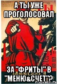 А ты уже проголосовал ЗА "ФРИТЫ" в "МЕНЮ&СЧЕТ"?, Мем А ты записался добровольцем