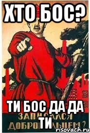 Хто бос? Ти бос да да ти, Мем А ты записался добровольцем