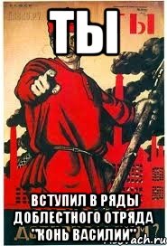 ТЫ Вступил в ряды доблестного отряда "Конь Василий", Мем А ты записался добровольцем