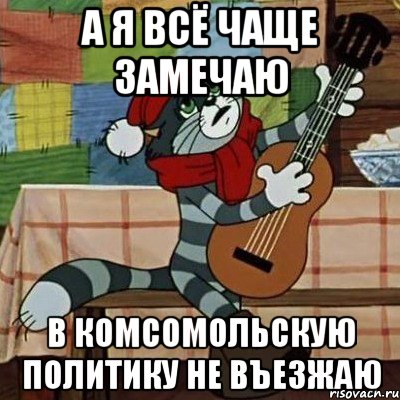 А я всё чаще замечаю В комсомольскую политику не въезжаю, Мем Кот Матроскин с гитарой