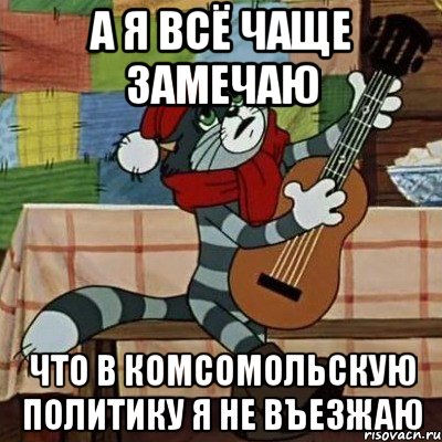 А я всё чаще замечаю что в комсомольскую политику я не въезжаю, Мем Кот Матроскин с гитарой