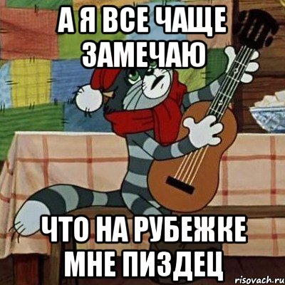 А я все чаще замечаю что на рубежке мне пиздец, Мем Кот Матроскин с гитарой