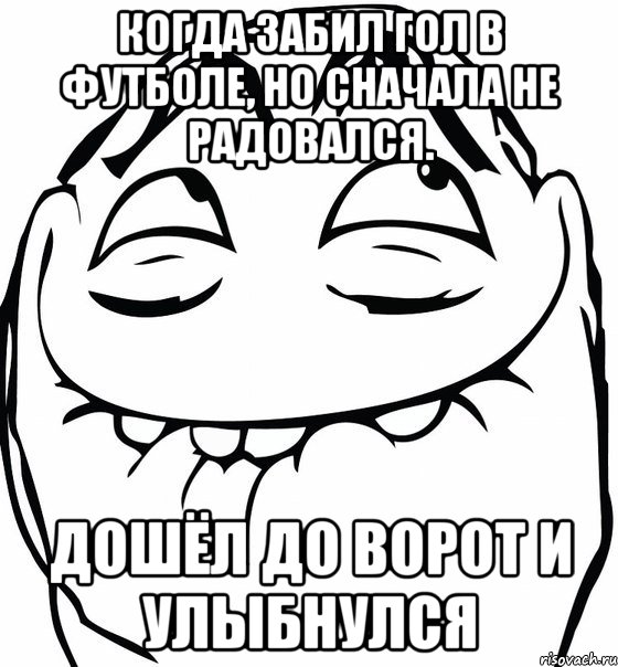 Когда забил гол в футболе, но сначала не радовался. Дошёл до ворот и улыбнулся, Мем  аааа