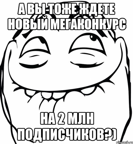 А вы тоже ждете новый мегаконкурс на 2 млн подписчиков?), Мем  аааа